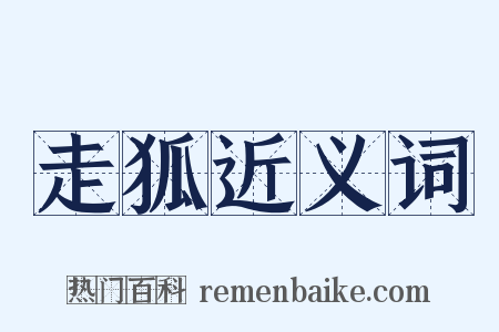 走狐近义词是什么意思的图片